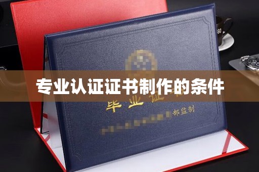 五结专业认证证书制作的条件